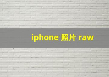 iphone 照片 raw